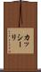 カッシーリ Scroll