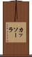カッソーラ Scroll