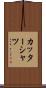 カッターシャツ Scroll