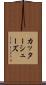 カッターシューズ Scroll