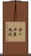 カッチ東又沢 Scroll