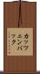 カッツェンバック Scroll