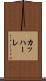 カッハーレ Scroll