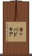 カッパドキア Scroll
