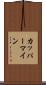 カッパーマイン Scroll
