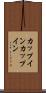 カップイン Scroll