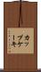 カップケーキ Scroll