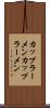 カップラーメン Scroll