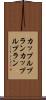 カップルプラン Scroll