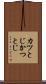 カツとじ Scroll