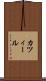 カツィール Scroll