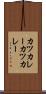 カツカレー Scroll