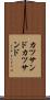 カツサンド Scroll