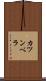 カツンベラ Scroll