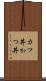 カツ丼 Scroll