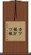 カツ飯 Scroll