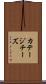 カテージ・チーズ Scroll