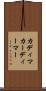 カディマ Scroll