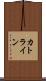 カトライン Scroll