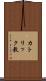 カトリック教 Scroll