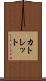 カトレット Scroll