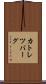 カトレツバーグ Scroll