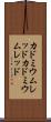カドミウムレッド Scroll