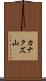 カナクズ山 Scroll
