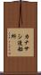 カナサシ造船所 Scroll
