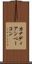 カナディアン・ベーコン Scroll