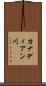カナディアン川 Scroll