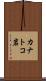 カナトコ岩 Scroll
