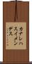 カナレハスイメンデス Scroll