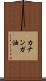 カナンガ油 Scroll