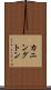 カニングトン Scroll