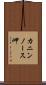カニンノース岬 Scroll