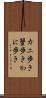 カニ歩き Scroll