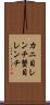 カニ目レンチ Scroll