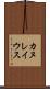 カヌレイウス Scroll