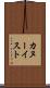 カヌーイスト Scroll