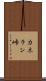 カネラン峠 Scroll