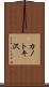 カノトキ沢 Scroll