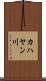 カハヤン川 Scroll