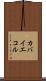 カバイエコル Scroll