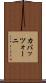 カバッツォーニ Scroll