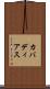 カバディアス Scroll