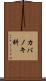 カバノキ科 Scroll