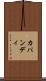 カパンディ Scroll