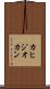 カヒジオカン Scroll
