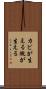 カビが生える Scroll
